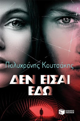 ΔΕΝ ΕΙΣΑΙ …