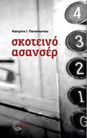ΣΚΟΤΕΙΝΟ Α &hellip;