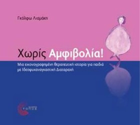 ΧΩΡΙΣ ΑΜΦΙ …