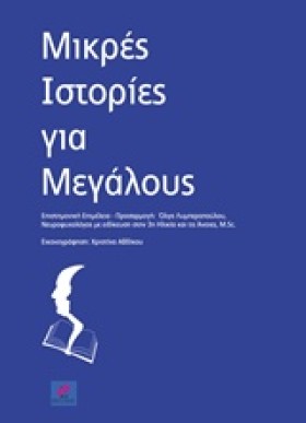 ΜΙΚΡΕΣ ΙΣΤ …
