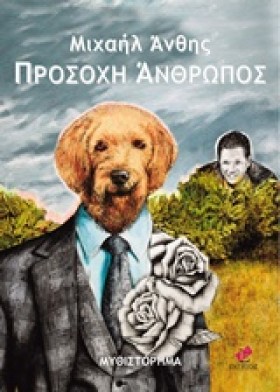 ΠΡΟΣΟΧΗ ΑΝ &hellip;