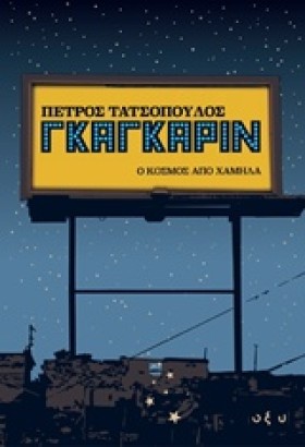 ΓΚΑΓΚΑΡΙΝ- …
