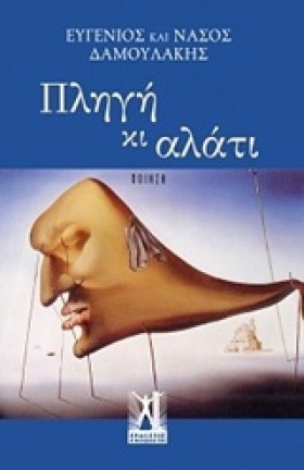 ΠΛΗΓΗ ΚΑΙ …
