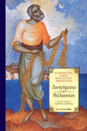 ΔΙΗΓΗΜΑΤΑ &hellip;