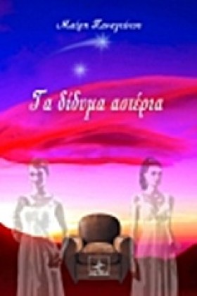 ΤΑ ΔΙΔΥΜΑ &hellip;
