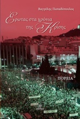 ΕΡΩΤΑΣ ΣΤΑ …