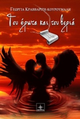 ΤΟΥ ΕΡΩΤΑ &hellip;