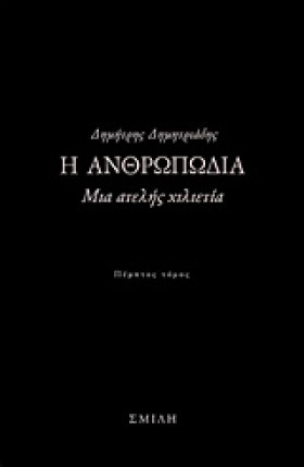 Η ΑΝΘΡΩΠΩΔ &hellip;