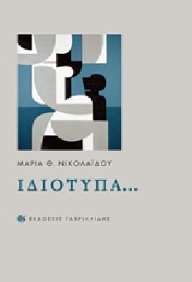 ΙΔΙΟΤΥΠΑ