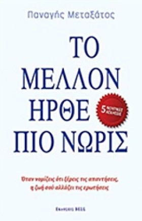 ΤΟ ΜΕΛΛΟΝ …