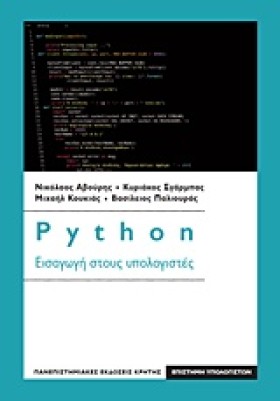 PYTHON-ΕΙΣ …