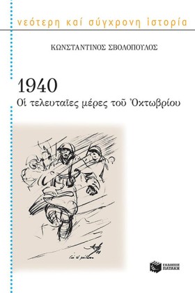 1940 ΟΙ ΤΕ &hellip;