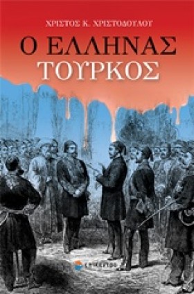 Ο ΕΛΛΗΝΑΣ …