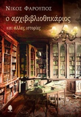 Ο ΑΡΧΙΒΙΒΛ &hellip;