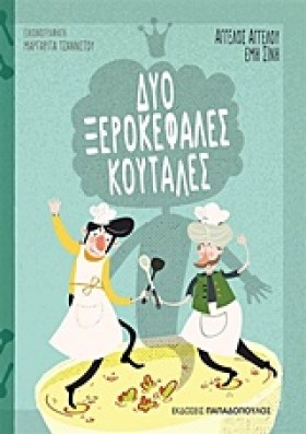 ΔΥΟ ΞΕΡΟΚΕ …