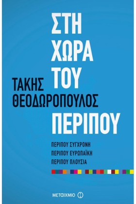 ΣΤΗ ΧΩΡΑ Τ &hellip;