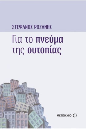 ΓΙΑ ΤΟ ΠΝΕ &hellip;