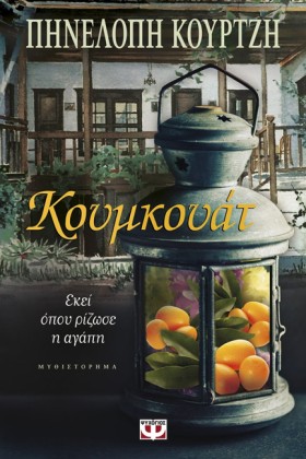 ΚΟΥΜΚΟΥΑΤ- &hellip;