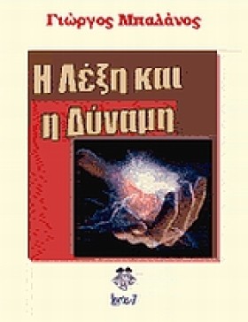 Η ΛΕΞΗ ΚΑΙ …