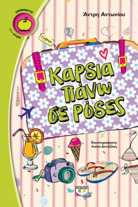 ΚΑΡΔΙΑ ΠΑΝ &hellip;