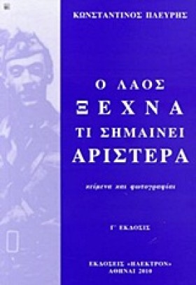 Ο ΛΑΟΣ ΞΕΧ &hellip;