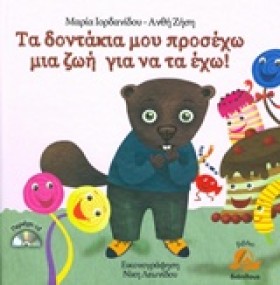 ΤΑ ΔΟΝΤΑΚΙ …