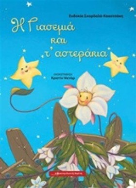 Η ΓΙΑΣΕΜΙΑ …