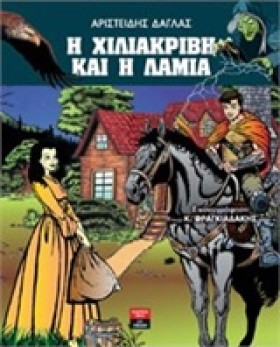 Η ΧΙΛΙΑΚΡΙ &hellip;