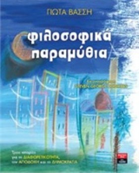 ΦΙΛΟΣΟΦΙΚΑ …