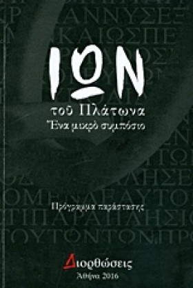 ΙΩΝ ΤΟΥ ΠΛ …