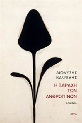 Η ΤΑΡΑΧΗ Τ &hellip;