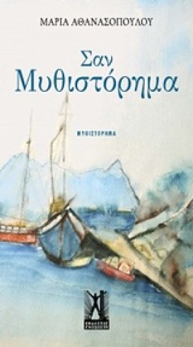 ΣΑΝ ΜΥΘΙΣΤ …