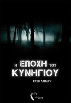 Η ΕΠΟΧΗ ΤΟ …