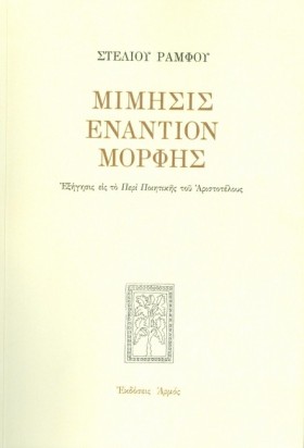 ΜΙΜΗΣΙΣ ΕΝ &hellip;