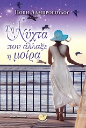 ΤΗ ΝΥΧΤΑ Π …