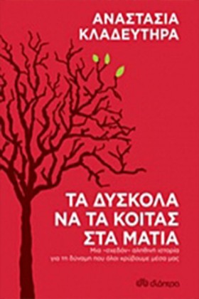 ΤΑ ΔΥΣΚΟΛΑ …