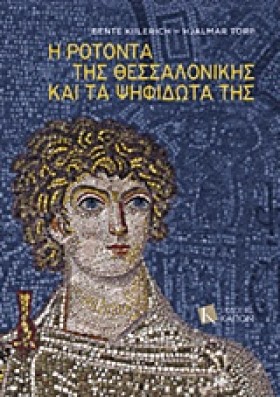 Η ΡΟΤΟΝΤΑ &hellip;
