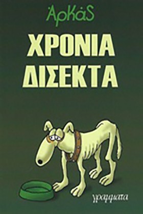 ΧΡΟΝΙΑ ΔΙΣ …