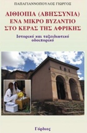ΑΙΘΙΟΠΙΑ ( &hellip;