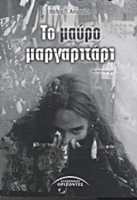 ΤΟ ΜΑΥΡΟ Μ &hellip;