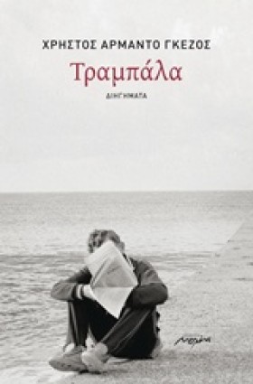 ΤΡΑΜΠΑΛΑ