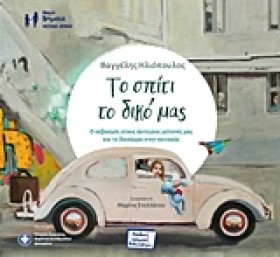 ΤΟ ΣΠΙΤΙ Τ …