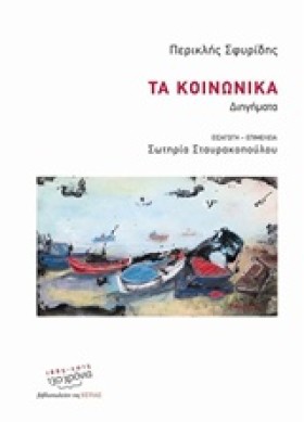 ΤΑ ΚΟΙΝΩΝΙ …