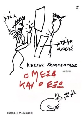 Ο ΜΕΣΑ ΚΑΙ &hellip;