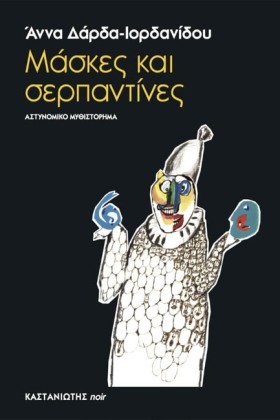 ΜΑΣΚΕΣ ΚΑΙ …