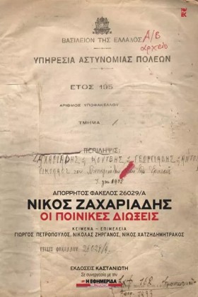 ΝΙΚΟΣ ΖΑΧΑ &hellip;
