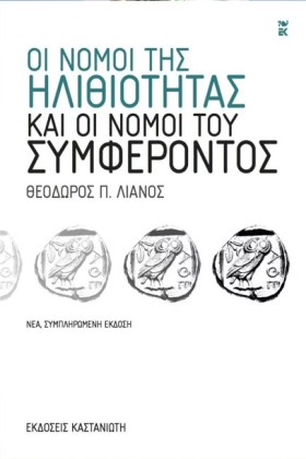 ΟΙ ΝΟΜΟΙ Τ &hellip;