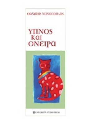 ΥΠΝΟΣ ΚΑΙ …