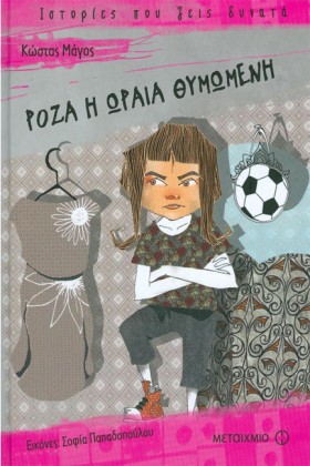 ΡΟΖΑ Η ΩΡΑ …