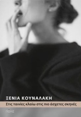 ΣΤΙΣ ΤΑΙΝΙ …